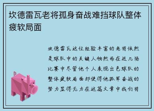 坎德雷瓦老将孤身奋战难挡球队整体疲软局面