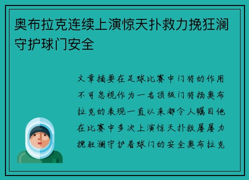 奥布拉克连续上演惊天扑救力挽狂澜守护球门安全
