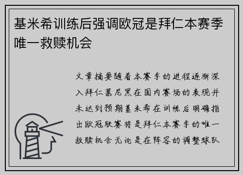 基米希训练后强调欧冠是拜仁本赛季唯一救赎机会
