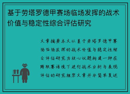 基于劳塔罗德甲赛场临场发挥的战术价值与稳定性综合评估研究