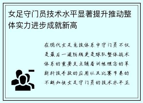 女足守门员技术水平显著提升推动整体实力进步成就新高 女足守门员技术水平显著提升推动整体实力进步成就新高