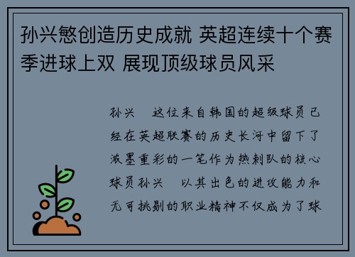 孙兴慜创造历史成就 英超连续十个赛季进球上双 展现顶级球员风采