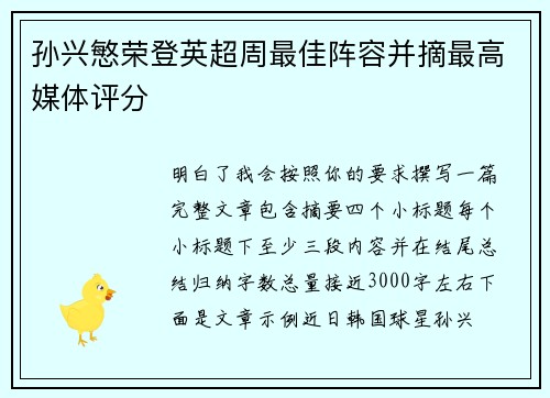 孙兴慜荣登英超周最佳阵容并摘最高媒体评分 孙兴慜荣登英超周最佳阵容并摘最高媒体评分