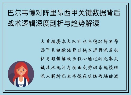 巴尔韦德对阵里昂西甲关键数据背后战术逻辑深度剖析与趋势解读