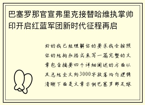 巴塞罗那官宣弗里克接替哈维执掌帅印开启红蓝军团新时代征程再启 巴塞罗那官宣弗里克接替哈维执掌帅印开启红蓝军团新时代征程再启