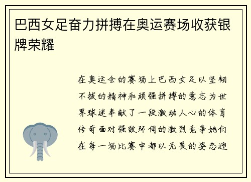 巴西女足奋力拼搏在奥运赛场收获银牌荣耀 巴西女足奋力拼搏在奥运赛场收获银牌荣耀
