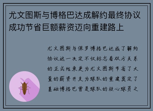 尤文图斯与博格巴达成解约最终协议成功节省巨额薪资迈向重建路上 尤文图斯与博格巴达成解约最终协议成功节省巨额薪资迈向重建路上