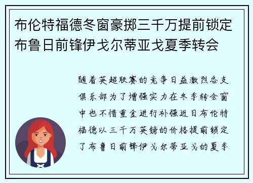 布伦特福德冬窗豪掷三千万提前锁定布鲁日前锋伊戈尔蒂亚戈夏季转会