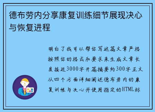 德布劳内分享康复训练细节展现决心与恢复进程 德布劳内分享康复训练细节展现决心与恢复进程