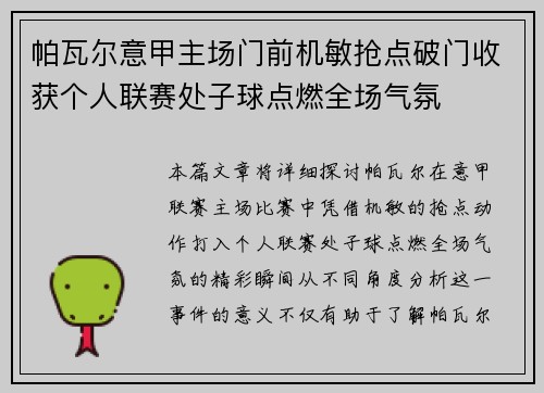 帕瓦尔意甲主场门前机敏抢点破门收获个人联赛处子球点燃全场气氛 帕瓦尔意甲主场门前机敏抢点破门收获个人联赛处子球点燃全场气氛