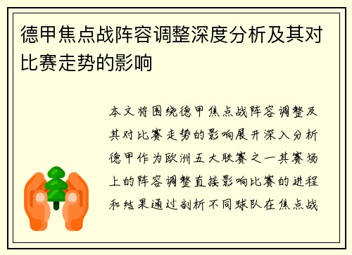 德甲焦点战阵容调整深度分析及其对比赛走势的影响