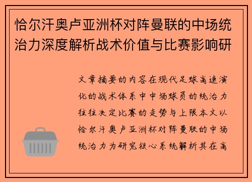 恰尔汗奥卢亚洲杯对阵曼联的中场统治力深度解析战术价值与比赛影响研究 恰尔汗奥卢亚洲杯对阵曼联的中场统治力深度解析战术价值与比赛影响研究