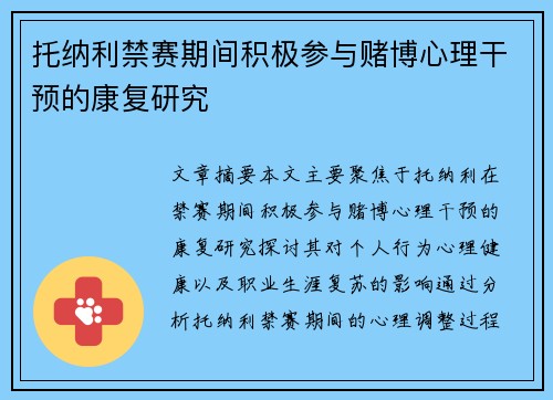 托纳利禁赛期间积极参与赌博心理干预的康复研究