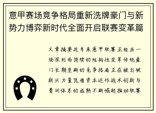 意甲赛场竞争格局重新洗牌豪门与新势力博弈新时代全面开启联赛变革篇章 意甲赛场竞争格局重新洗牌豪门与新势力博弈新时代全面开启联赛变革篇章
