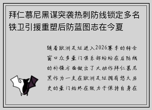 拜仁慕尼黑谋突袭热刺防线锁定多名铁卫引援重塑后防蓝图志在今夏 拜仁慕尼黑谋突袭热刺防线锁定多名铁卫引援重塑后防蓝图志在今夏