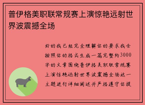 普伊格美职联常规赛上演惊艳远射世界波震撼全场 普伊格美职联常规赛上演惊艳远射世界波震撼全场