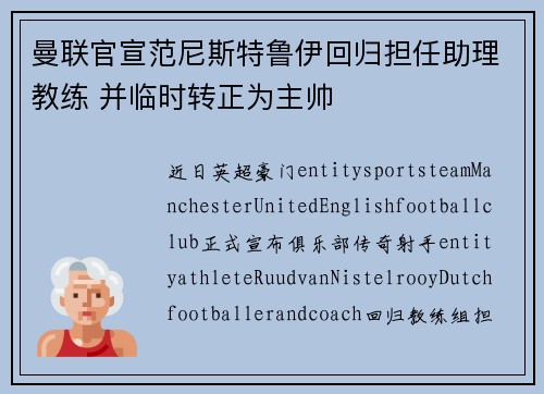 曼联官宣范尼斯特鲁伊回归担任助理教练 并临时转正为主帅