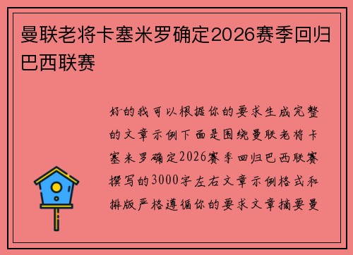 曼联老将卡塞米罗确定2026赛季回归巴西联赛 曼联老将卡塞米罗确定2026赛季回归巴西联赛