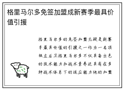 格里马尔多免签加盟成新赛季最具价值引援 格里马尔多免签加盟成新赛季最具价值引援