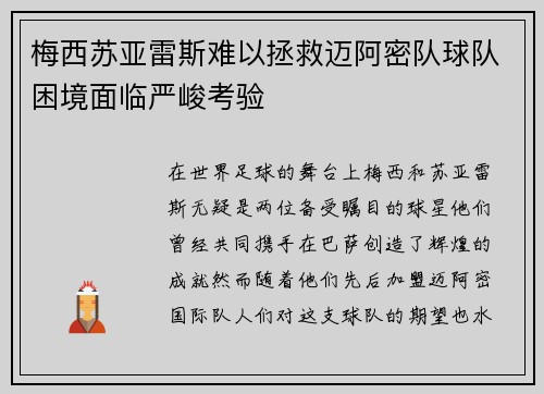梅西苏亚雷斯难以拯救迈阿密队球队困境面临严峻考验 梅西苏亚雷斯难以拯救迈阿密队球队困境面临严峻考验