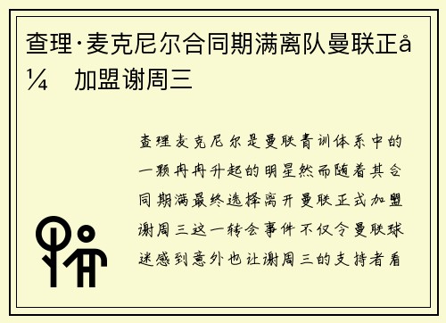 查理·麦克尼尔合同期满离队曼联正式加盟谢周三 查理·麦克尼尔合同期满离队曼联正式加盟谢周三