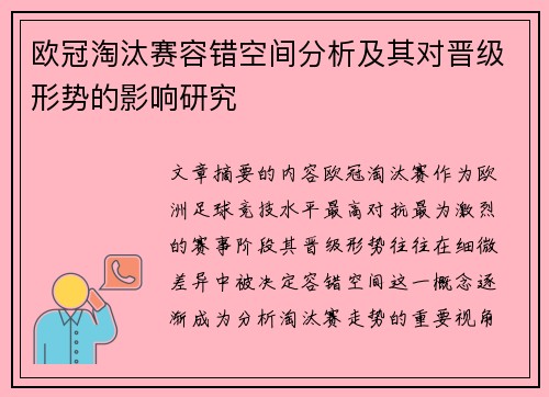 欧冠淘汰赛容错空间分析及其对晋级形势的影响研究 欧冠淘汰赛容错空间分析及其对晋级形势的影响研究