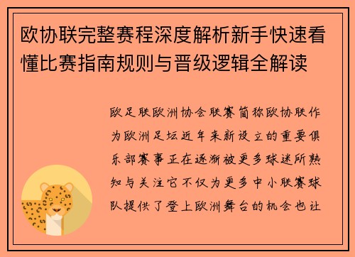 欧协联完整赛程深度解析新手快速看懂比赛指南规则与晋级逻辑全解读 欧协联完整赛程深度解析新手快速看懂比赛指南规则与晋级逻辑全解读