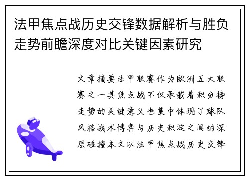 法甲焦点战历史交锋数据解析与胜负走势前瞻深度对比关键因素研究 法甲焦点战历史交锋数据解析与胜负走势前瞻深度对比关键因素研究