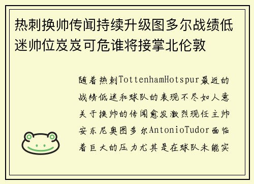 热刺换帅传闻持续升级图多尔战绩低迷帅位岌岌可危谁将接掌北伦敦 热刺换帅传闻持续升级图多尔战绩低迷帅位岌岌可危谁将接掌北伦敦
