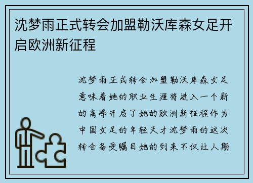 沈梦雨正式转会加盟勒沃库森女足开启欧洲新征程 沈梦雨正式转会加盟勒沃库森女足开启欧洲新征程