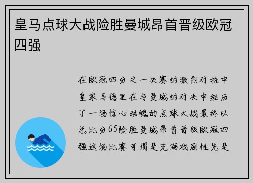 皇马点球大战险胜曼城昂首晋级欧冠四强 皇马点球大战险胜曼城昂首晋级欧冠四强