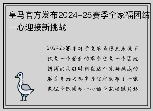 皇马官方发布2024-25赛季全家福团结一心迎接新挑战 皇马官方发布2024-25赛季全家福团结一心迎接新挑战