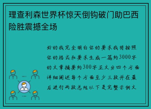 理查利森世界杯惊天倒钩破门助巴西险胜震撼全场