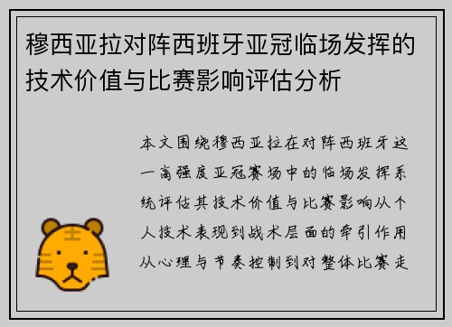 穆西亚拉对阵西班牙亚冠临场发挥的技术价值与比赛影响评估分析