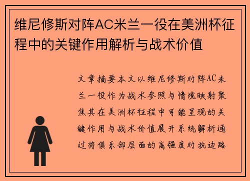 维尼修斯对阵AC米兰一役在美洲杯征程中的关键作用解析与战术价值 维尼修斯对阵AC米兰一役在美洲杯征程中的关键作用解析与战术价值