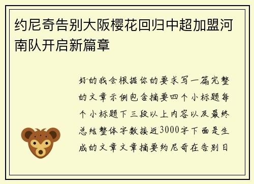 约尼奇告别大阪樱花回归中超加盟河南队开启新篇章 约尼奇告别大阪樱花回归中超加盟河南队开启新篇章