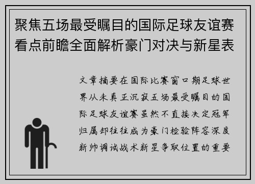 聚焦五场最受瞩目的国际足球友谊赛看点前瞻全面解析豪门对决与新星表现 聚焦五场最受瞩目的国际足球友谊赛看点前瞻全面解析豪门对决与新星表现