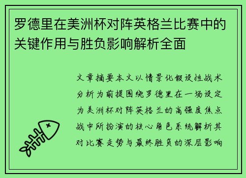 罗德里在美洲杯对阵英格兰比赛中的关键作用与胜负影响解析全面 罗德里在美洲杯对阵英格兰比赛中的关键作用与胜负影响解析全面