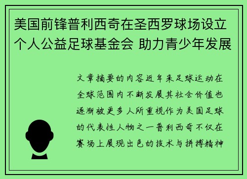 美国前锋普利西奇在圣西罗球场设立个人公益足球基金会 助力青少年发展 美国前锋普利西奇在圣西罗球场设立个人公益足球基金会 助力青少年发展