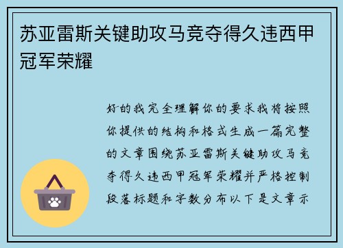 苏亚雷斯关键助攻马竞夺得久违西甲冠军荣耀 苏亚雷斯关键助攻马竞夺得久违西甲冠军荣耀