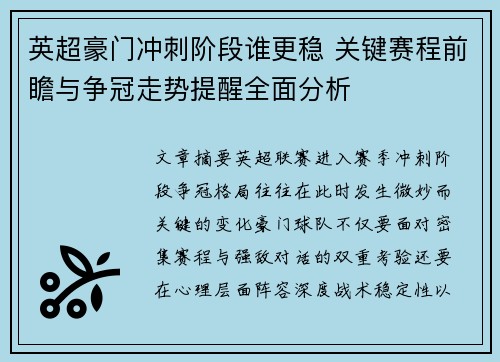 英超豪门冲刺阶段谁更稳 关键赛程前瞻与争冠走势提醒全面分析 英超豪门冲刺阶段谁更稳 关键赛程前瞻与争冠走势提醒全面分析