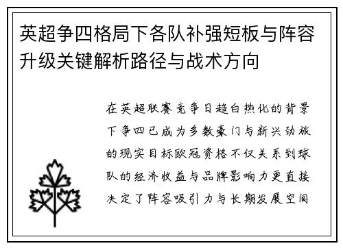 英超争四格局下各队补强短板与阵容升级关键解析路径与战术方向