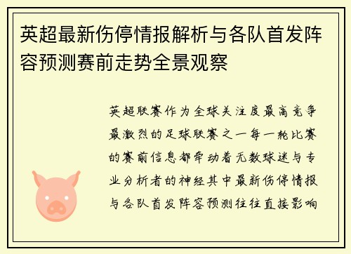 英超最新伤停情报解析与各队首发阵容预测赛前走势全景观察 英超最新伤停情报解析与各队首发阵容预测赛前走势全景观察