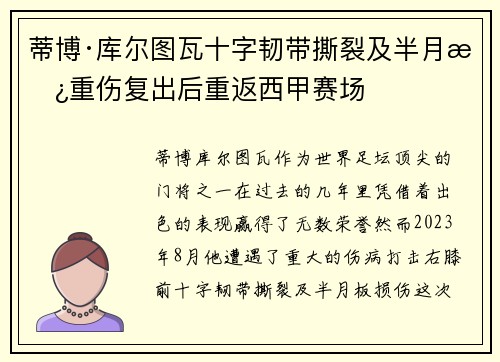 蒂博·库尔图瓦十字韧带撕裂及半月板重伤复出后重返西甲赛场 蒂博·库尔图瓦十字韧带撕裂及半月板重伤复出后重返西甲赛场
