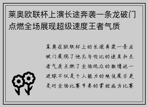莱奥欧联杯上演长途奔袭一条龙破门点燃全场展现超级速度王者气质 莱奥欧联杯上演长途奔袭一条龙破门点燃全场展现超级速度王者气质