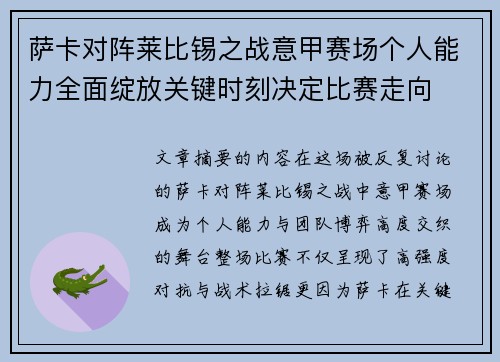 萨卡对阵莱比锡之战意甲赛场个人能力全面绽放关键时刻决定比赛走向 萨卡对阵莱比锡之战意甲赛场个人能力全面绽放关键时刻决定比赛走向