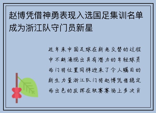 赵博凭借神勇表现入选国足集训名单成为浙江队守门员新星 赵博凭借神勇表现入选国足集训名单成为浙江队守门员新星