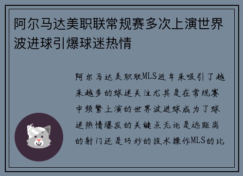 阿尔马达美职联常规赛多次上演世界波进球引爆球迷热情 阿尔马达美职联常规赛多次上演世界波进球引爆球迷热情