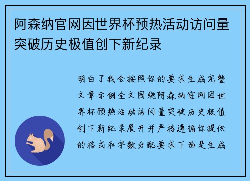 阿森纳官网因世界杯预热活动访问量突破历史极值创下新纪录 阿森纳官网因世界杯预热活动访问量突破历史极值创下新纪录