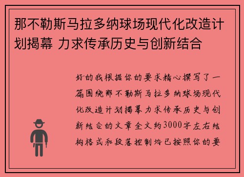 那不勒斯马拉多纳球场现代化改造计划揭幕 力求传承历史与创新结合 那不勒斯马拉多纳球场现代化改造计划揭幕 力求传承历史与创新结合